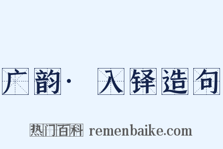 广韵·入铎造句是什么意思的图片
